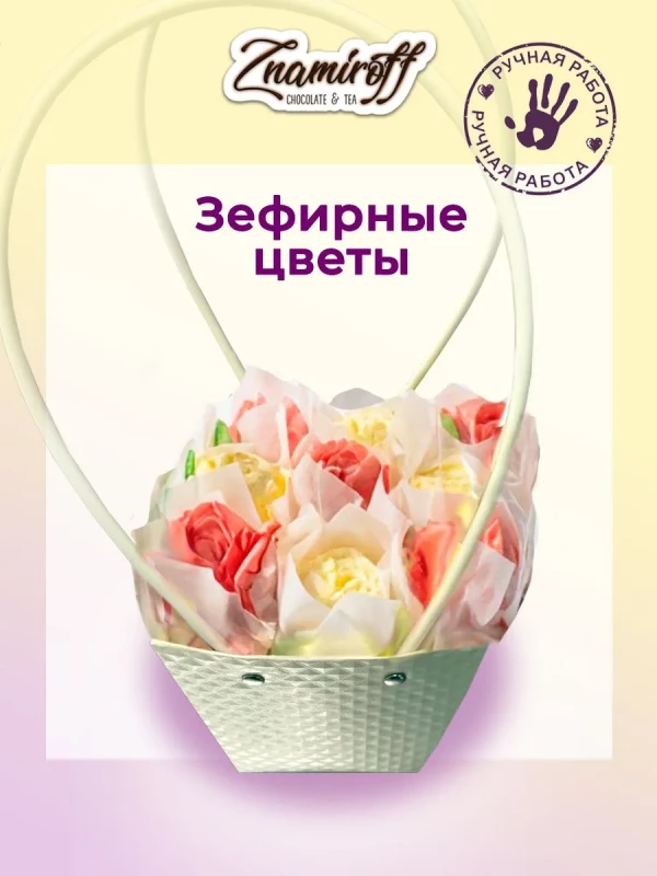 №1   Сумка-корзинка с зефирными цветами 150г, Размер М красно-жёлтые бутоны  в Мытищах